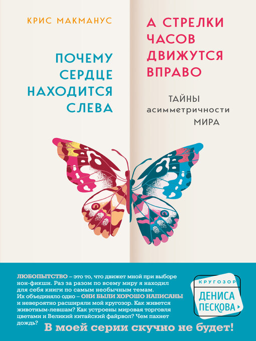 Title details for Почему сердце находится слева, а стрелки часов движутся вправо. Тайны асимметричности мира by Макманус, Крис - Available